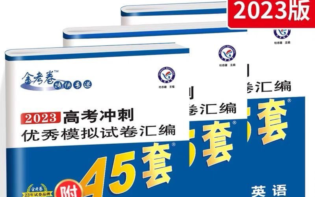 [图]2023高考数学金考卷甲卷45套第一套