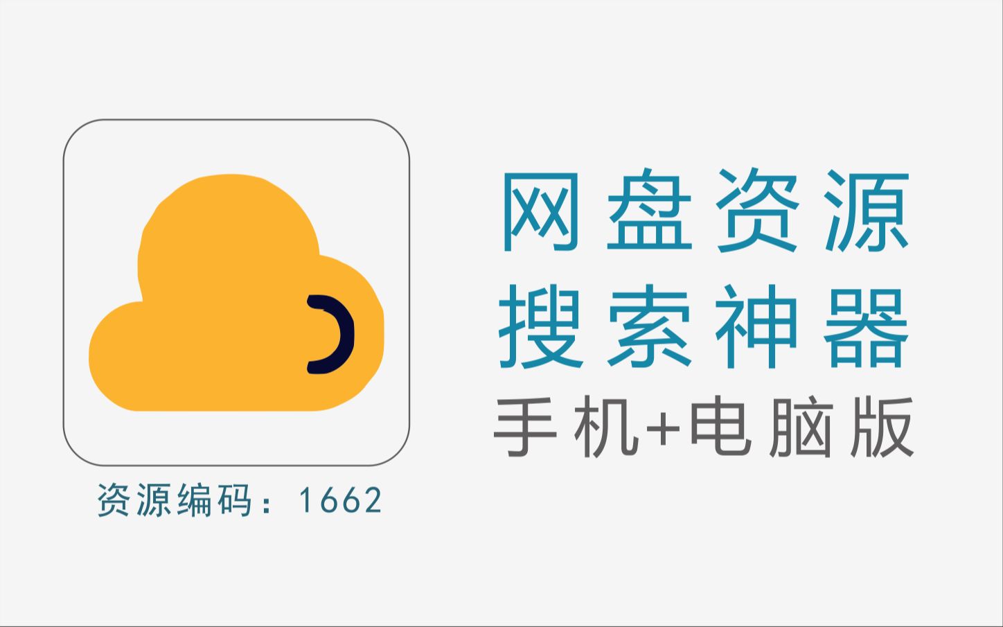 [图]手机+电脑网盘资源搜索神器，支持N多网盘资源