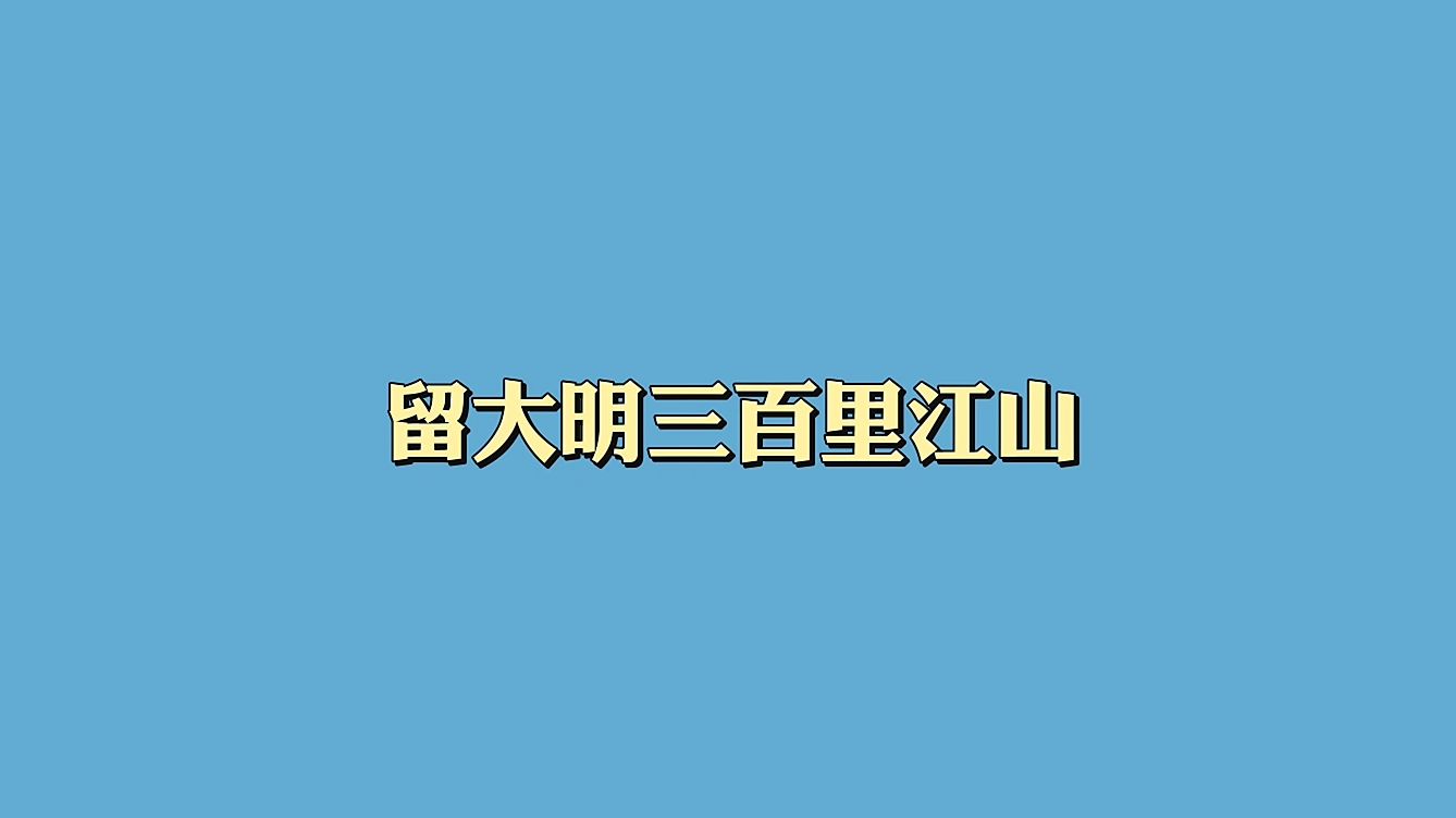 阎应元:表太祖十七朝人物,留大明三百里江山哔哩哔哩bilibili