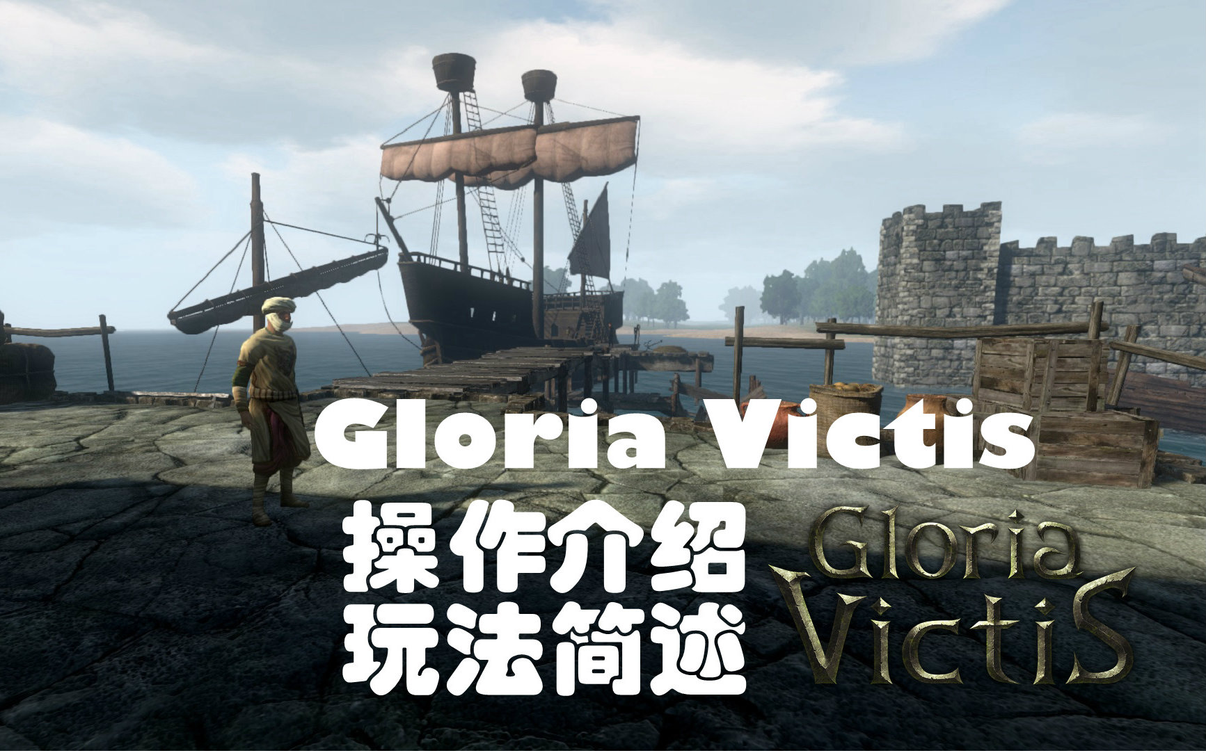 [图]【新游介绍】Gloria Victis 荣耀征服 中世纪沙盒RPG