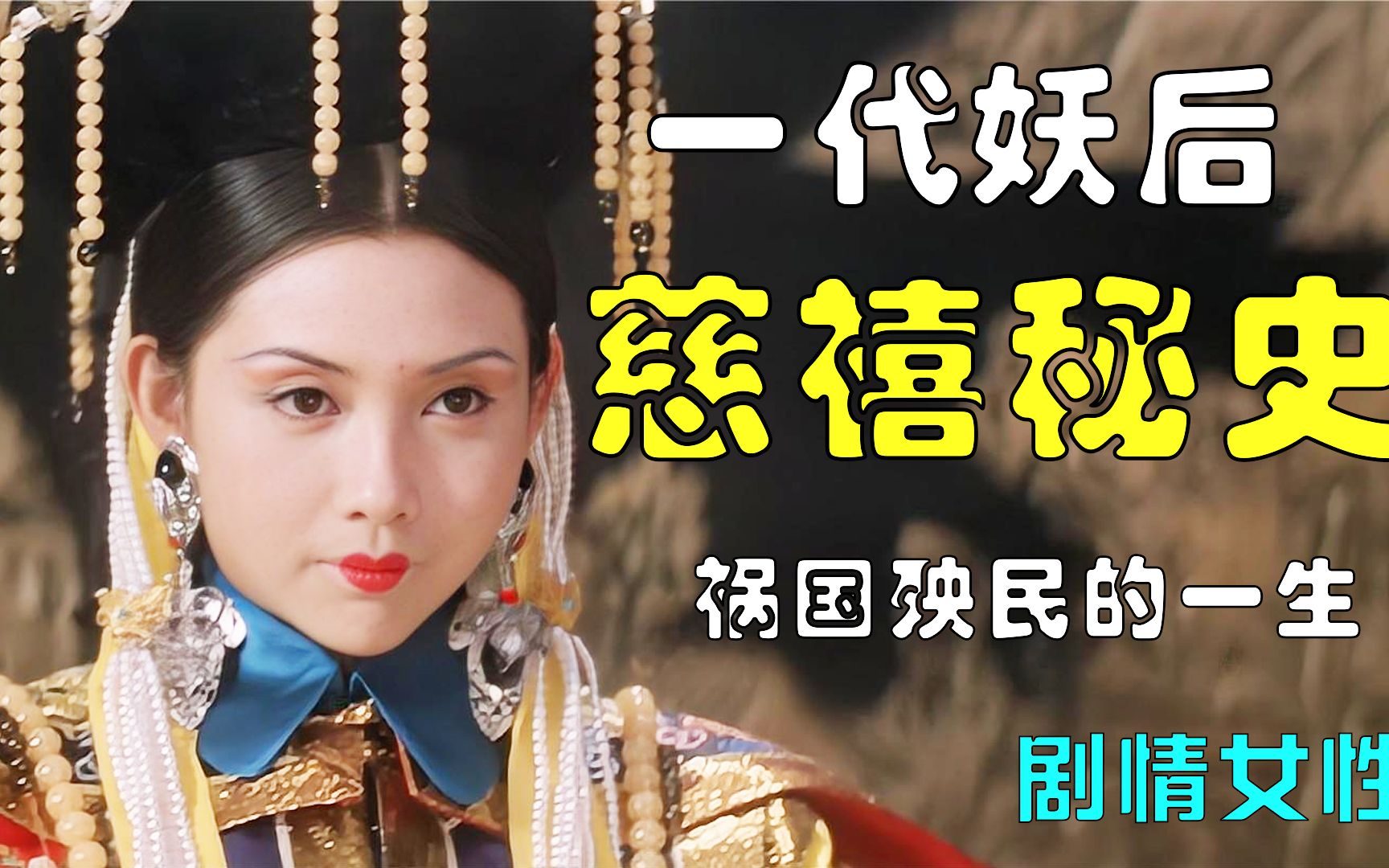 一代妖后慈禧如何上位?凭一己之力改变大清命数的女人