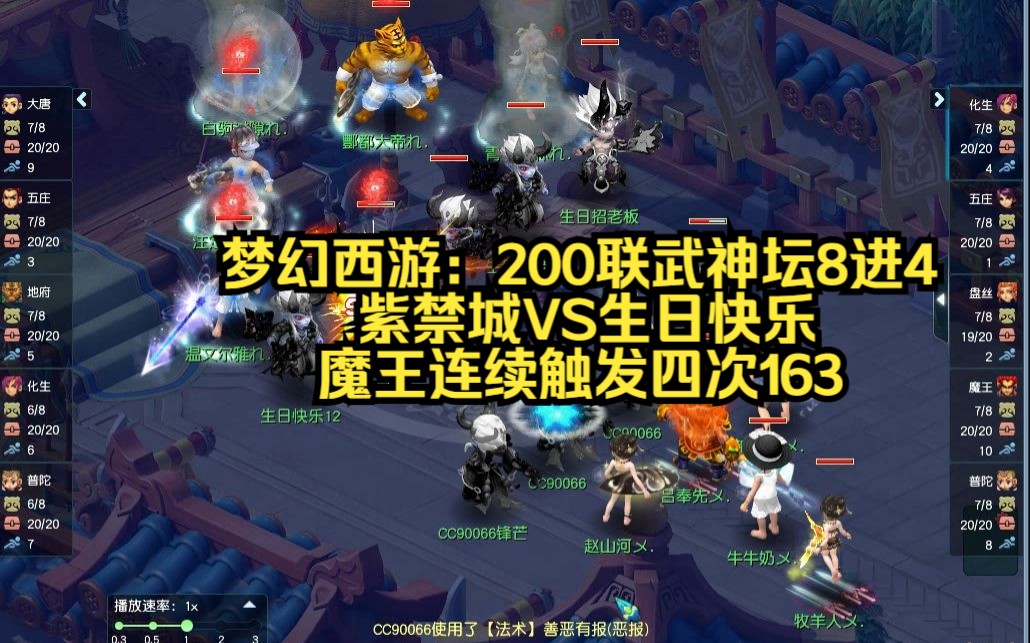 梦幻西游:200联武神坛8进4紫禁城VS生日快乐魔王连续触发四次163网络游戏热门视频