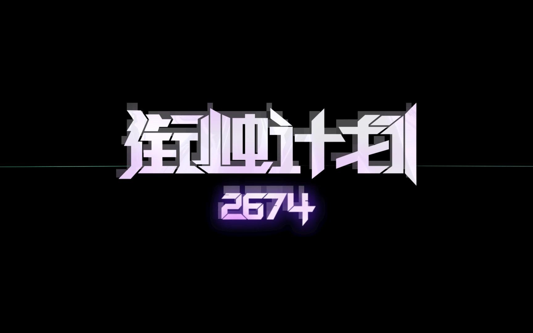 衔烛计划 | “点击此处，探秘星洲2674”
