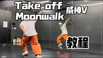 Download Video: 威神V_无翼而飞（Take off）+天选之城（Moonwalk）副歌翻跳&超详细讲解