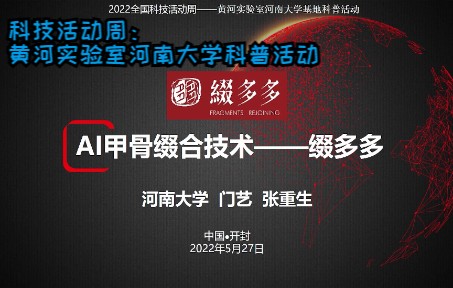 【科技活动周】寻根中华文明 促进可持续发展|张重生&门 艺:AI甲骨缀合技术——缀多多哔哩哔哩bilibili