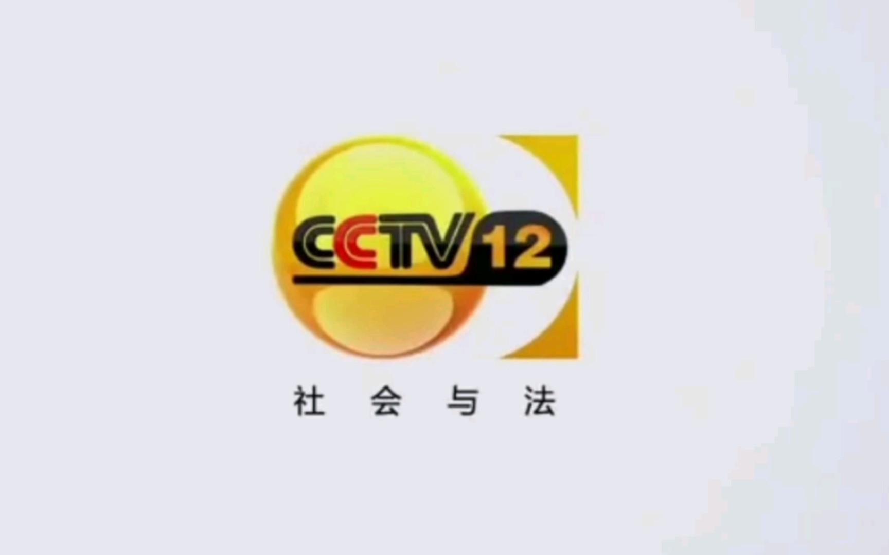 [图]【自制】CCTV12播放晨曲《China2（伏拉夫处刑曲）》+国歌+id（2013.1.22）