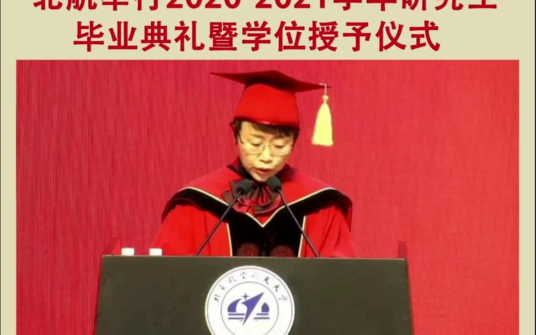 北航研究生毕业典礼暨学位授予仪式举行哔哩哔哩bilibili