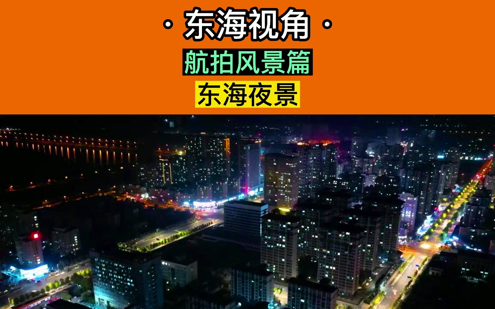 东海县到了 欣赏一下东海的夜景吧哔哩哔哩bilibili