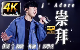 Download Video: 【4K60FPS极致修复】林俊杰改编梁静茹高燃版《崇拜》 j’Adore 武汉站 LIVE