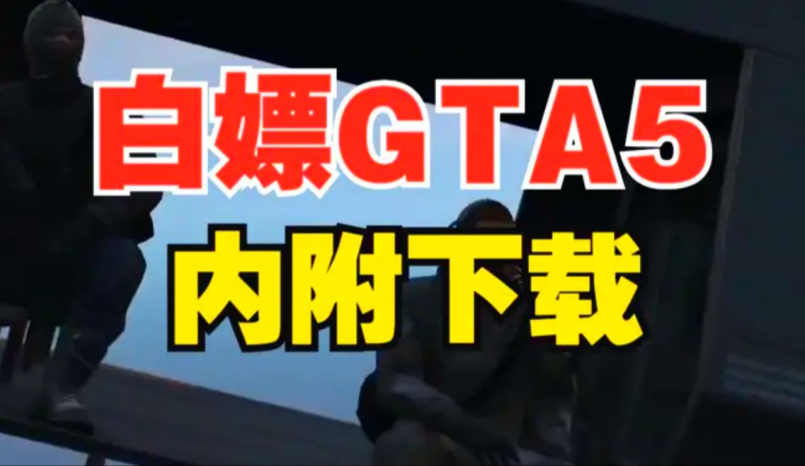 [图]GTA OL免费白嫖++GTA5++中文版 【三连私信获取】解压即玩下载地址