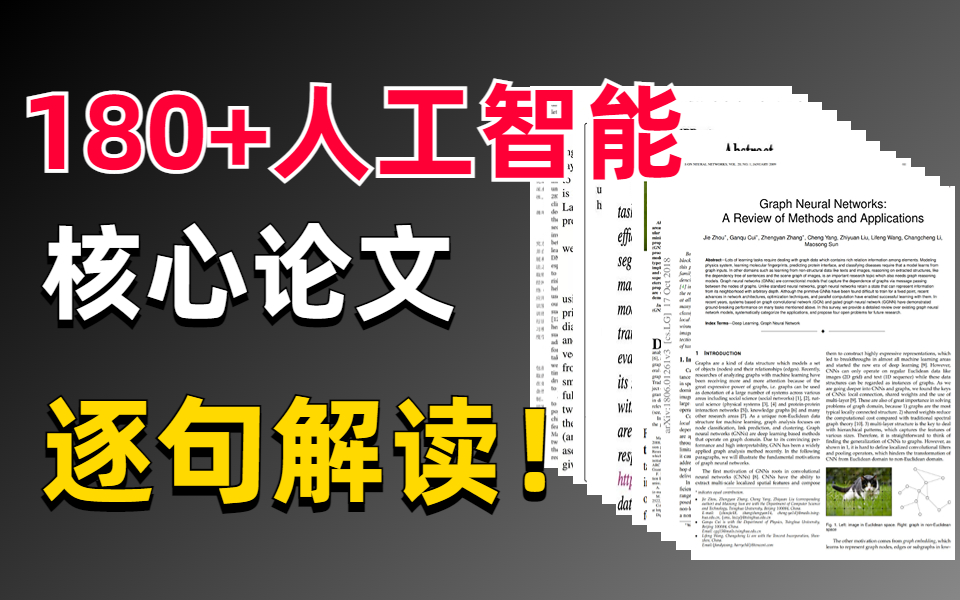 爆肝3个月!包含180+人工智能核心论文终于被我整理出来了!没有创新点?导师散养?这些问题一次给你搞定!哔哩哔哩bilibili