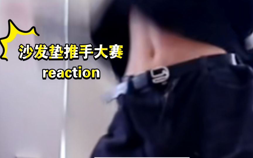 [图]【宋亚轩reaction】请宋亚轩好好保护自己！！！沙发垫推手大赛reaction