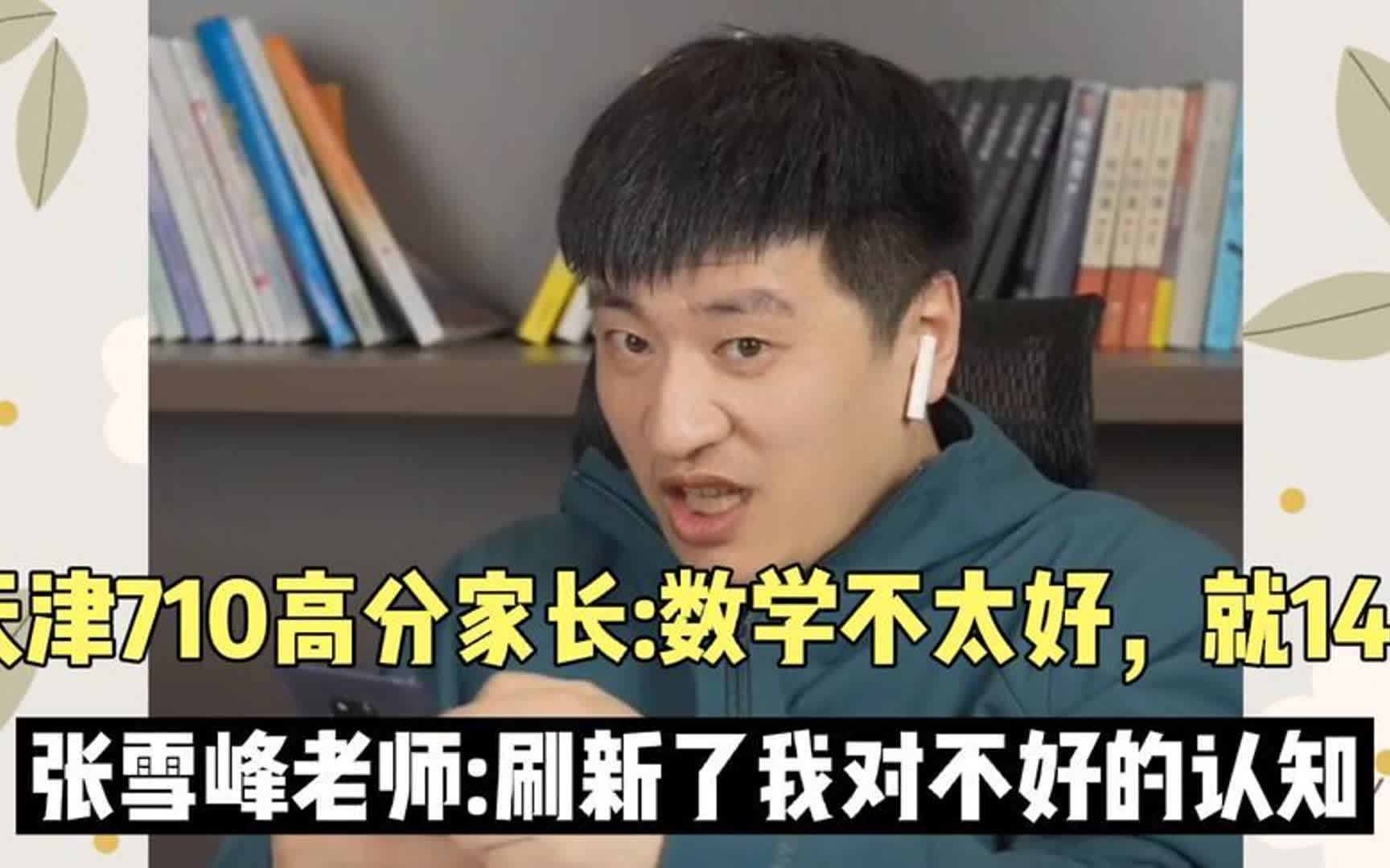 天津710高分家长,直言数学不太好140,张雪峰:刷新了我的认知