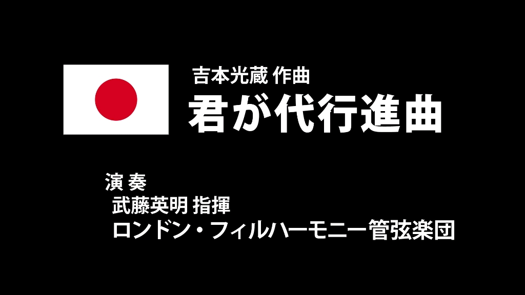 君之代进行曲-稀有版本(伦敦爱乐乐团)