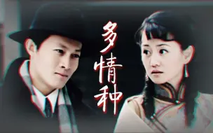 Download Video: 【刀锋1937】【区十四×虞家茵】多情种