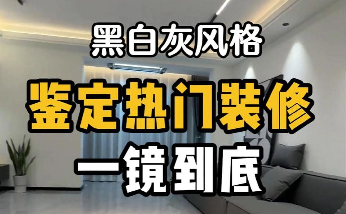 打假鉴定网络热门装修丨黑白灰风格一镜到底哔哩哔哩bilibili