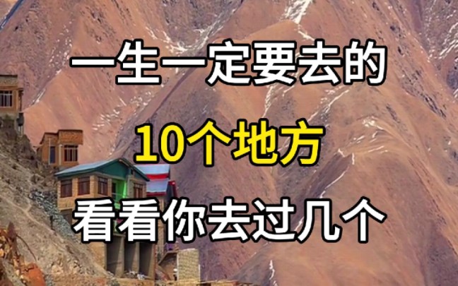 一生一定要去的10个地方,你去过哪几个呢?现在又想去哪个景点呢?哔哩哔哩bilibili