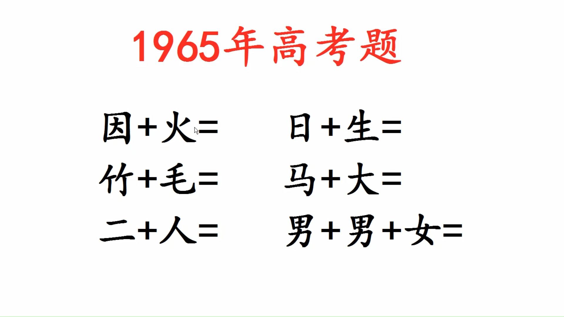 1965年高考题,男+男+女,什么字?哔哩哔哩bilibili