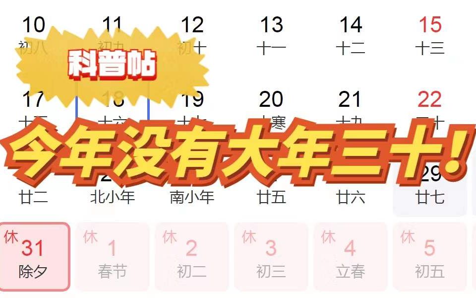 [图]今年除夕大年二十九，大年三十哪儿去了！未来这5年，“三十”连续缺席！| 小科普