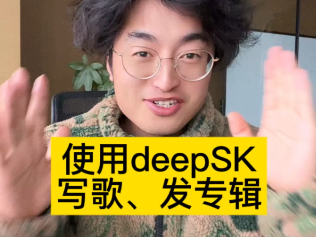 用deepseek写歌!教程来了!哔哩哔哩bilibili