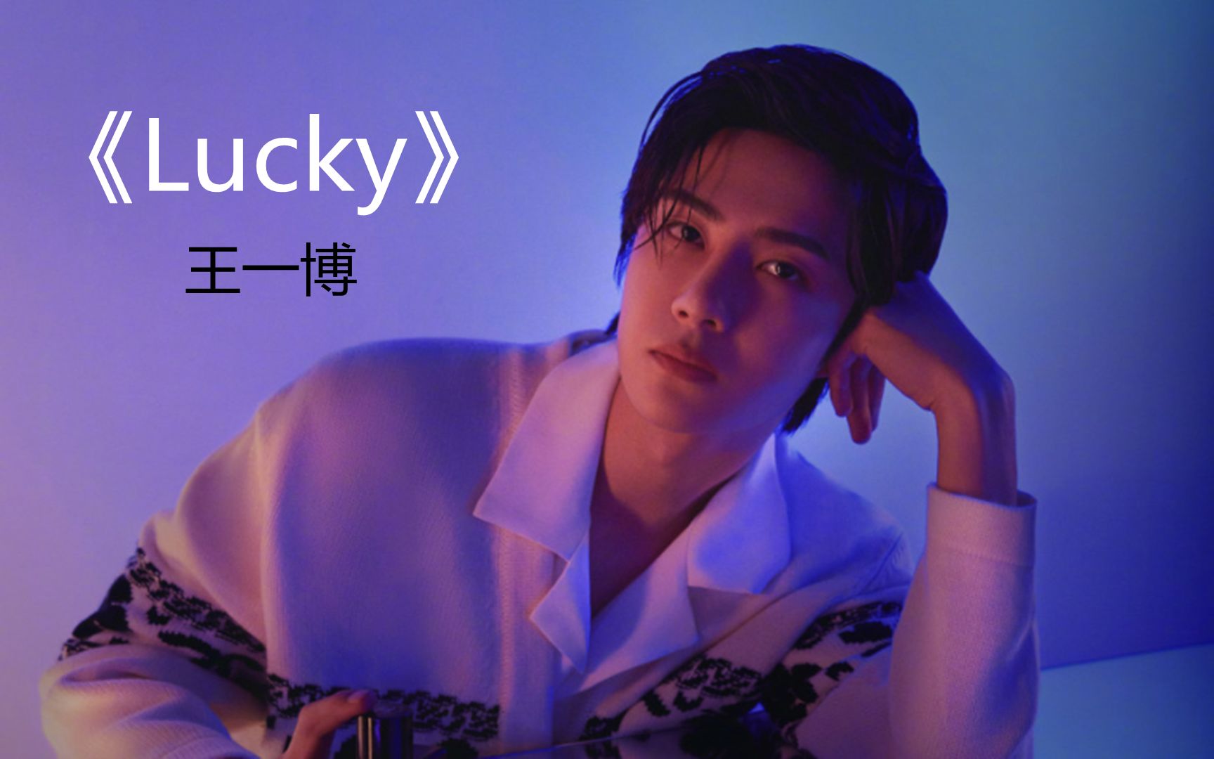 王一博的《Lucky》,循环的听了一遍又一遍耐人寻味,太动听了哔哩哔哩bilibili