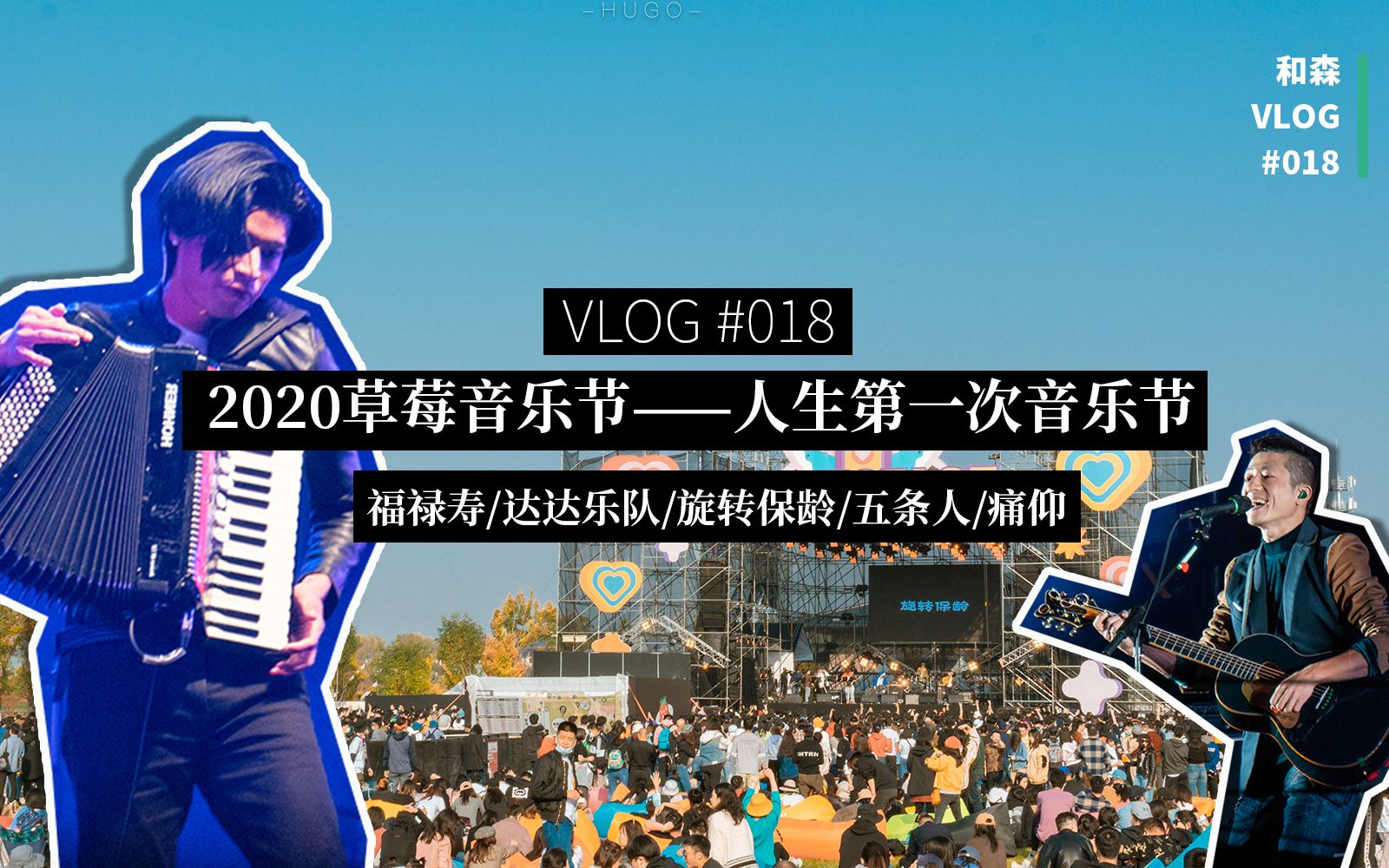 和森vlog0182020草莓音乐节人生第一次音乐节福禄寿达达乐队旋转保龄