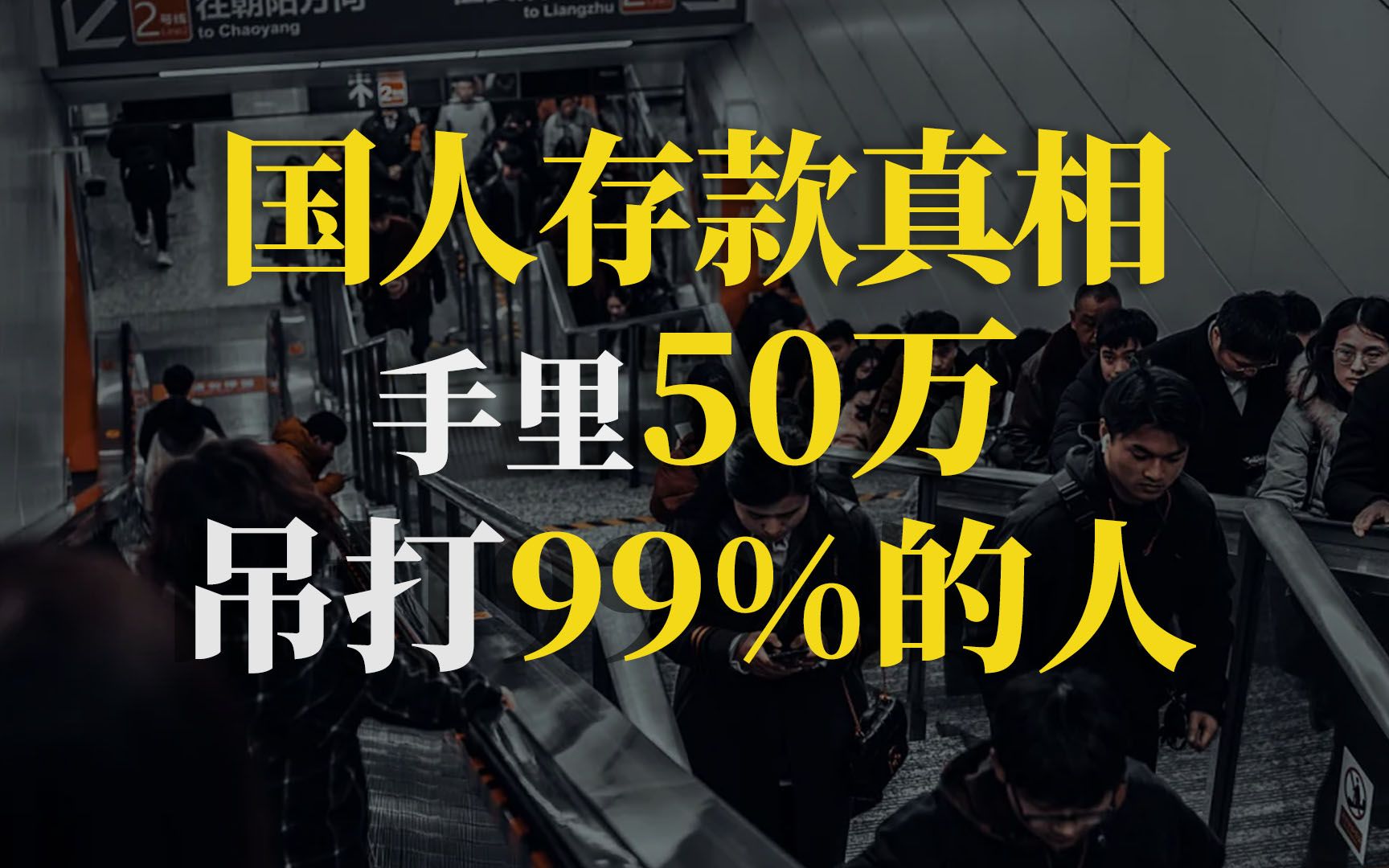 来看中国人存款真实现况!50万到底算有钱吗?【90度保险测评】哔哩哔哩bilibili