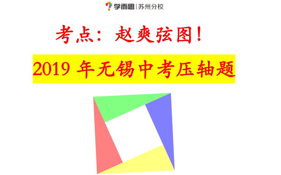 002倒邊神器趙爽弦圖2019年無錫中考壓軸題