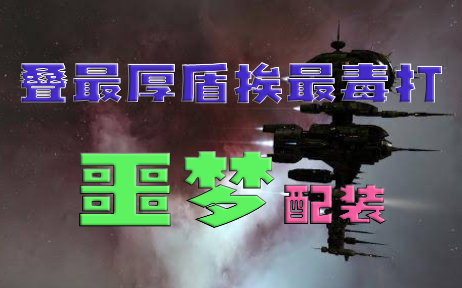 [图][EVE无烬星河]堪比一艘旗舰防御的战列——最肉集成插噩梦配装