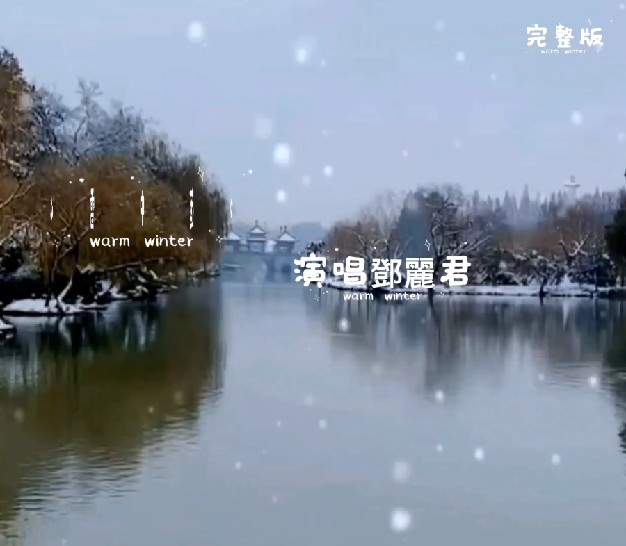 雪中莲邓丽君图片