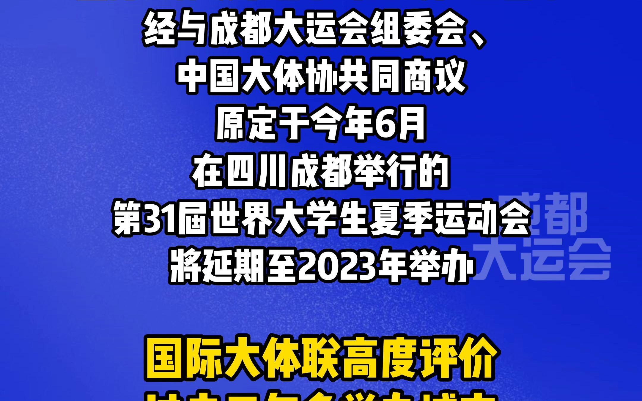 第31届世界大学生夏季运动会将延期至2023年举办哔哩哔哩bilibili