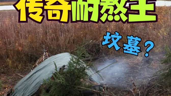 【传奇耐熬王】😱把家做的和坟墓一样才暖和？？两大鱼王对战鹿肉爹！真能熬啊你们