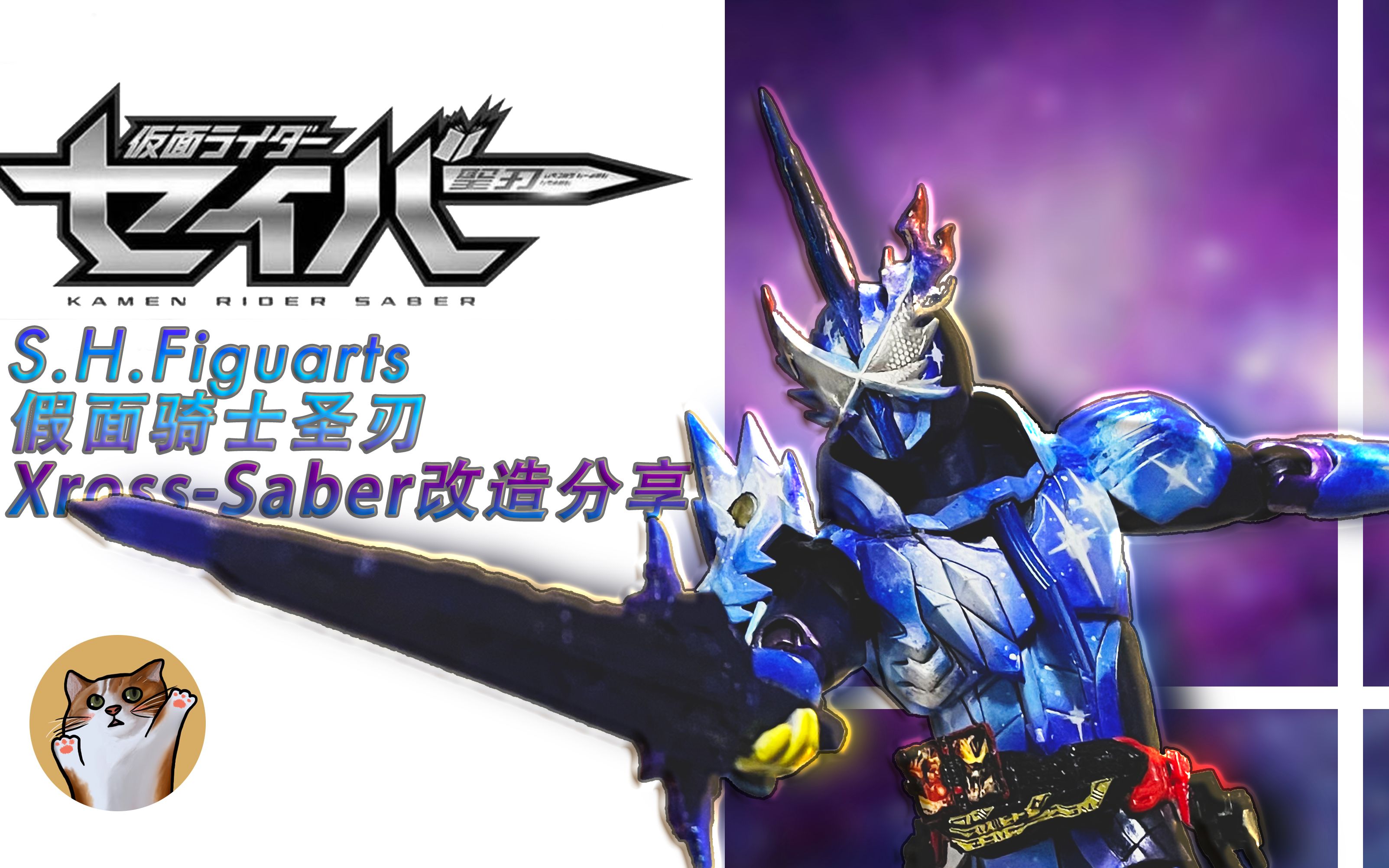 figuarts假面骑士saber xross-sabe刃王剑十圣刃改造分享_哔哩哔哩