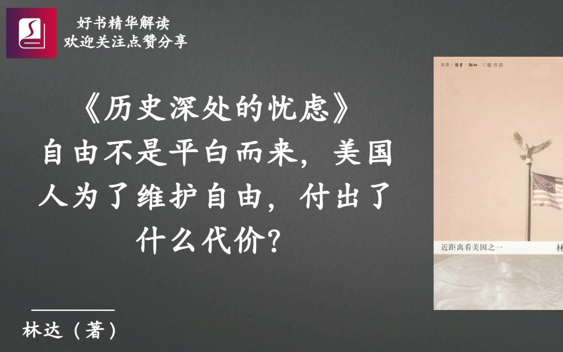 《历史深处的忧虑》：自由不是平白而来，美国人为了维护自由，付出了什么代价？