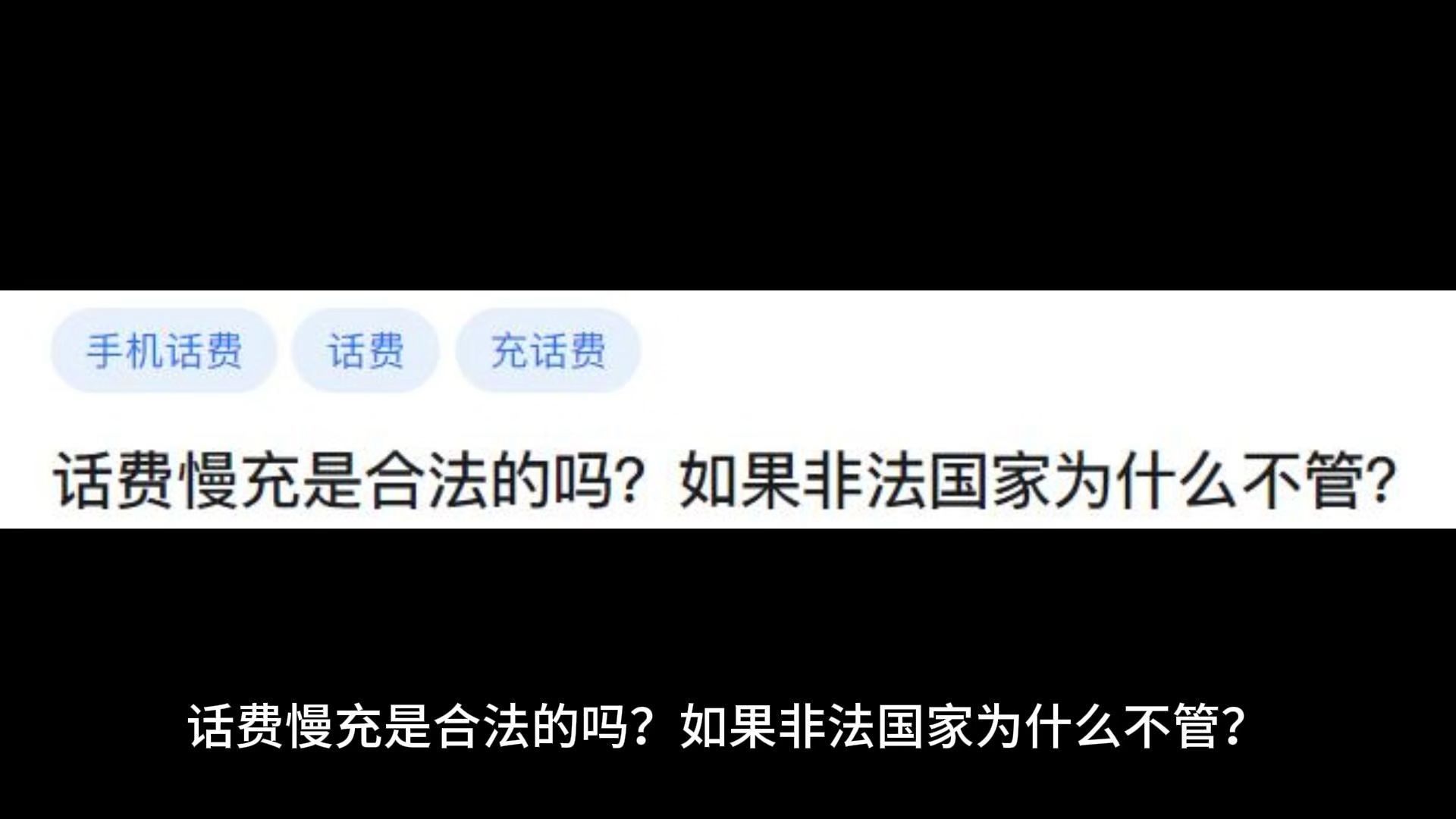 话费慢充是合法的吗?如果非法国家为什么不管?哔哩哔哩bilibili