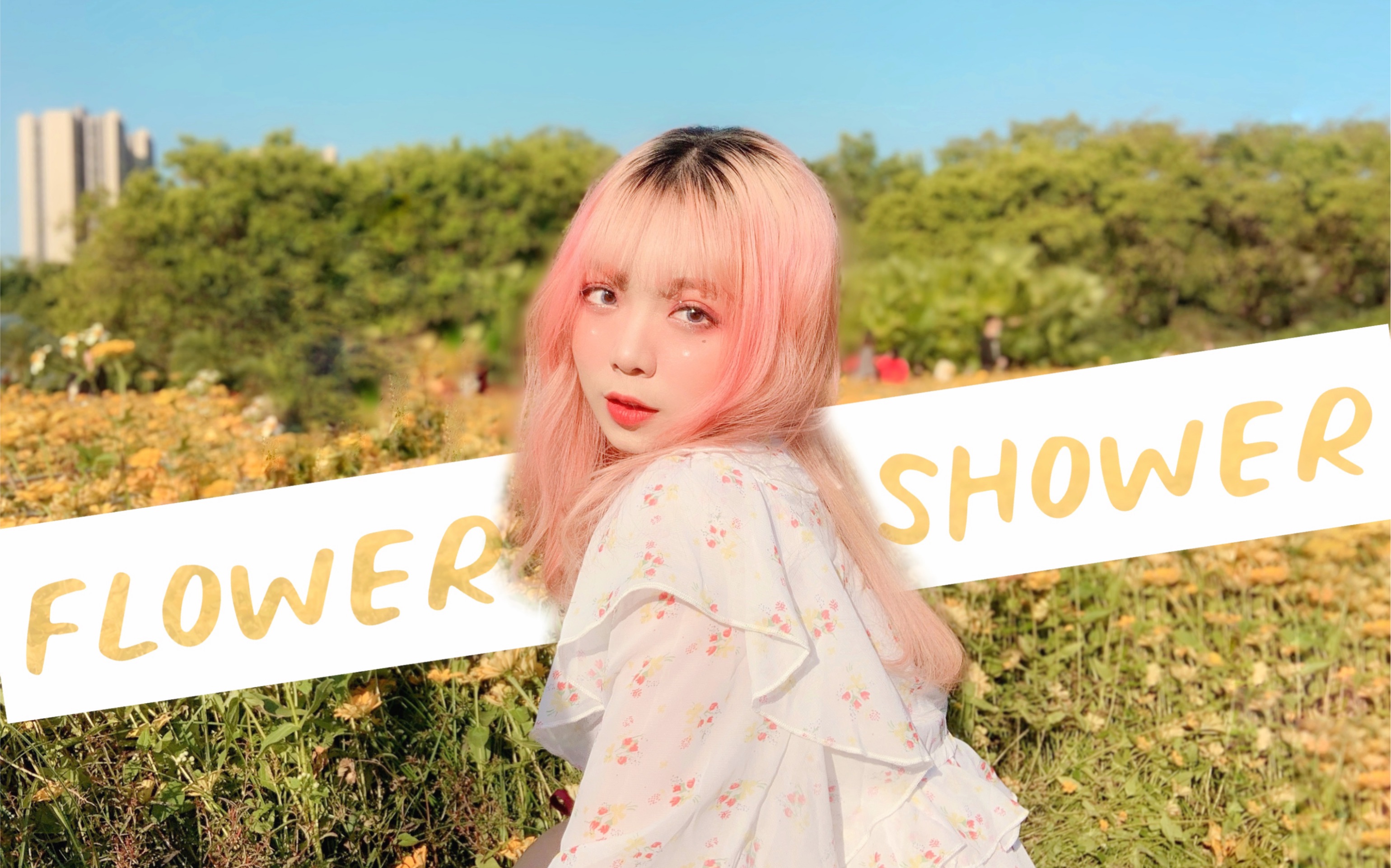 [图]【兜兜】泫雅《FLOWER SHOWER》❀ 新年洗花澡