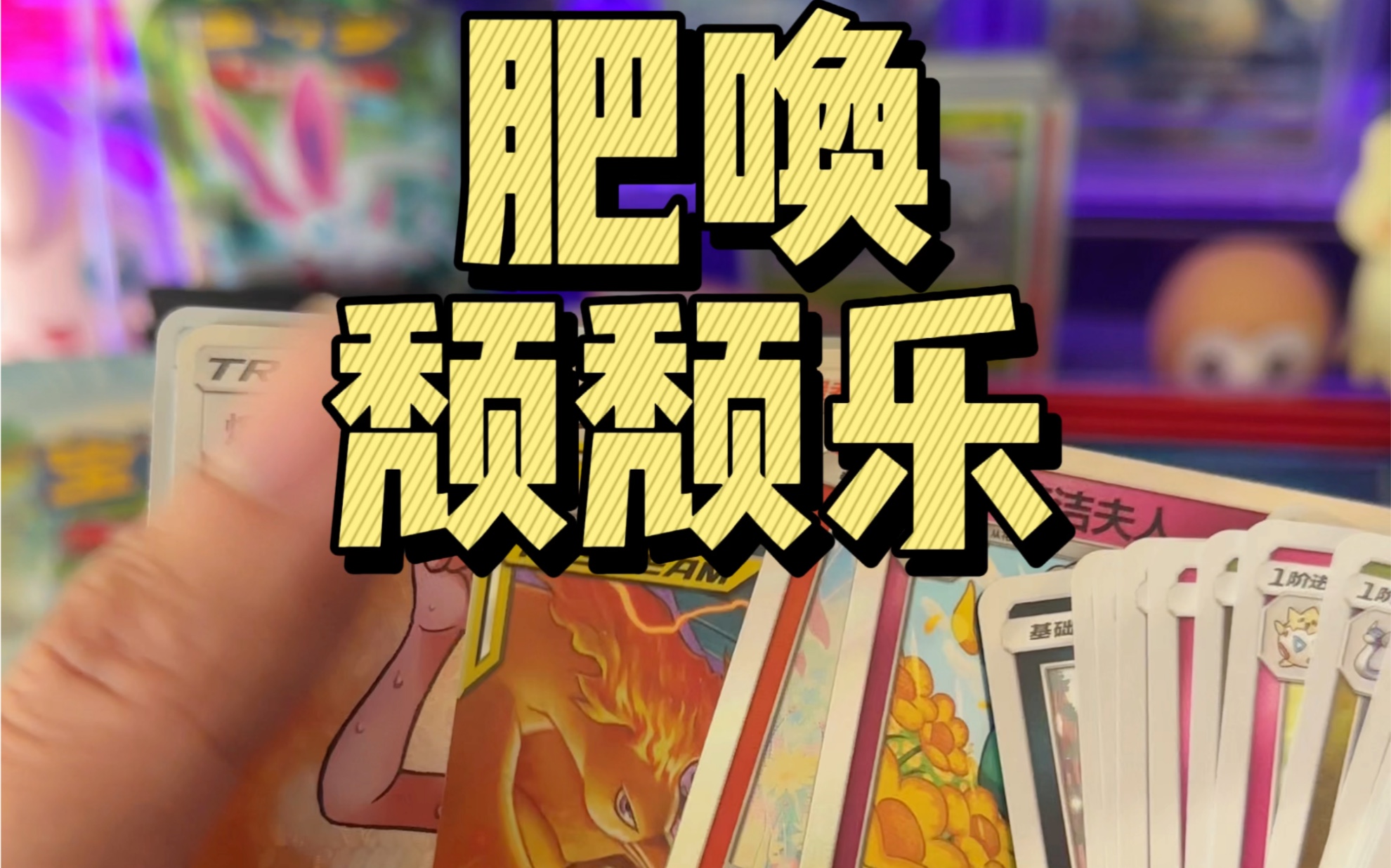 【PTCG】2.0大年初一颓颓乐~桌游棋牌热门视频