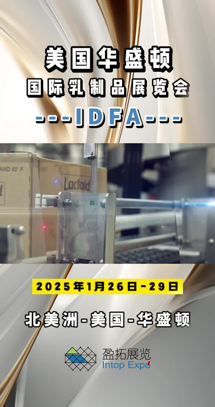 【盈拓展览】2025年美国华盛顿国际乳制品展览会:倒计时开始哔哩哔哩bilibili