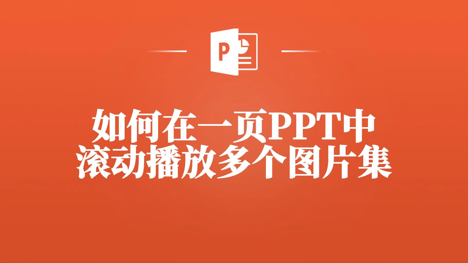 3分钟学会!在一页ppt中滚动播放多个图片集的实用技巧!