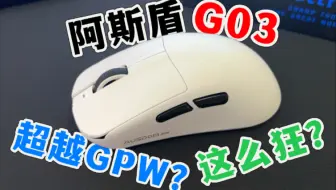 又来超越GPW了？简单唠唠【阿斯盾G03】，到底值不值得购买？