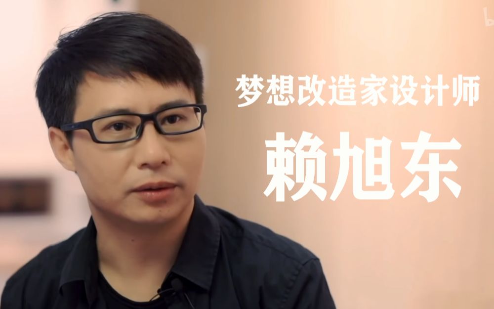 梦想改造家设计师赖旭东入驻b站啦!点击看改造作品展示
