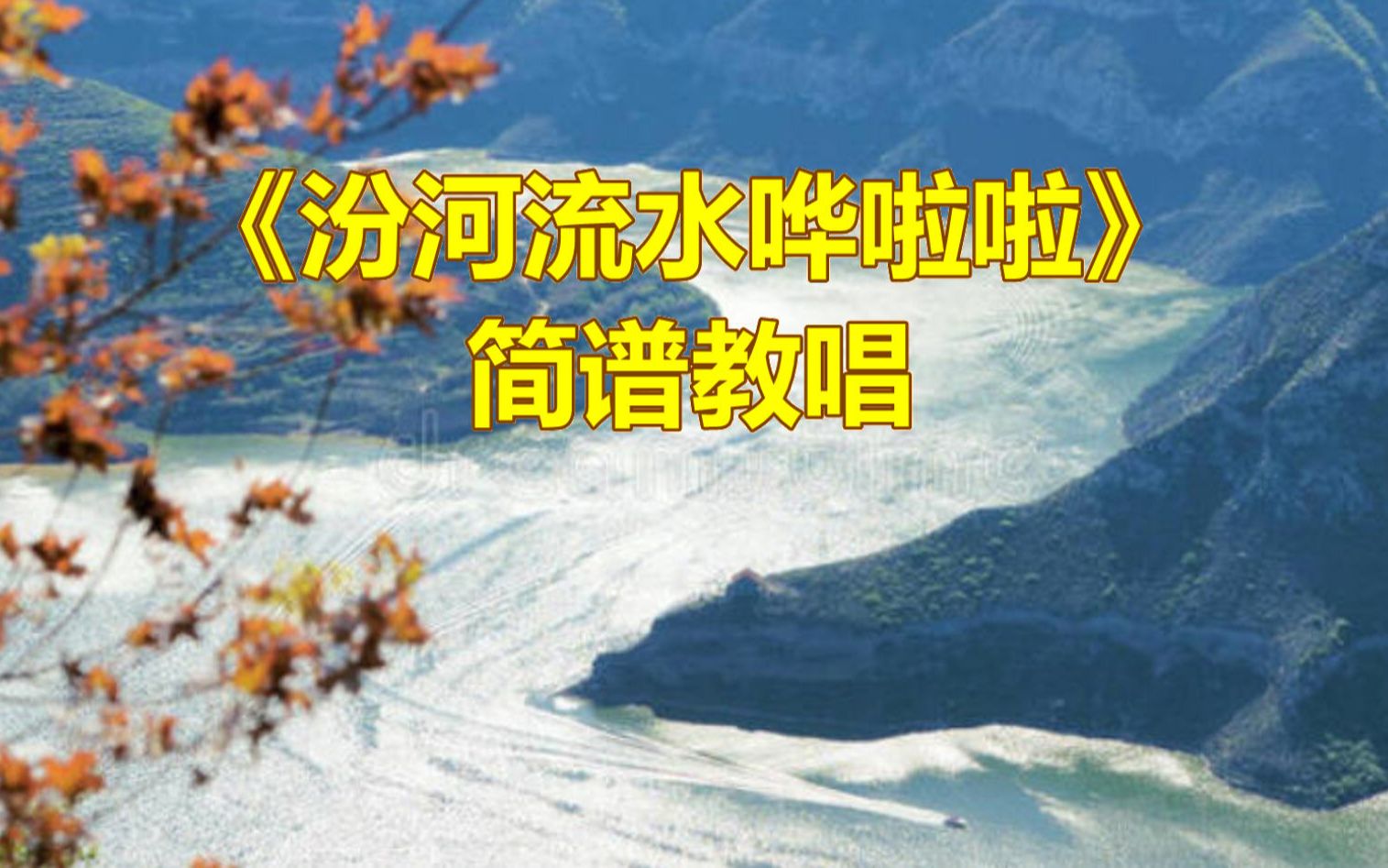 [图]《汾河流水哗啦啦》视唱教学，零基础轻松学简谱