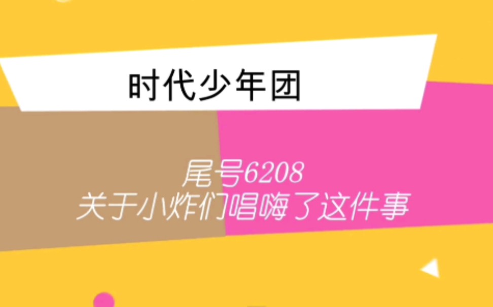 [图][时代少年团]尾号6208 关于小炸们唱嗨了这件事