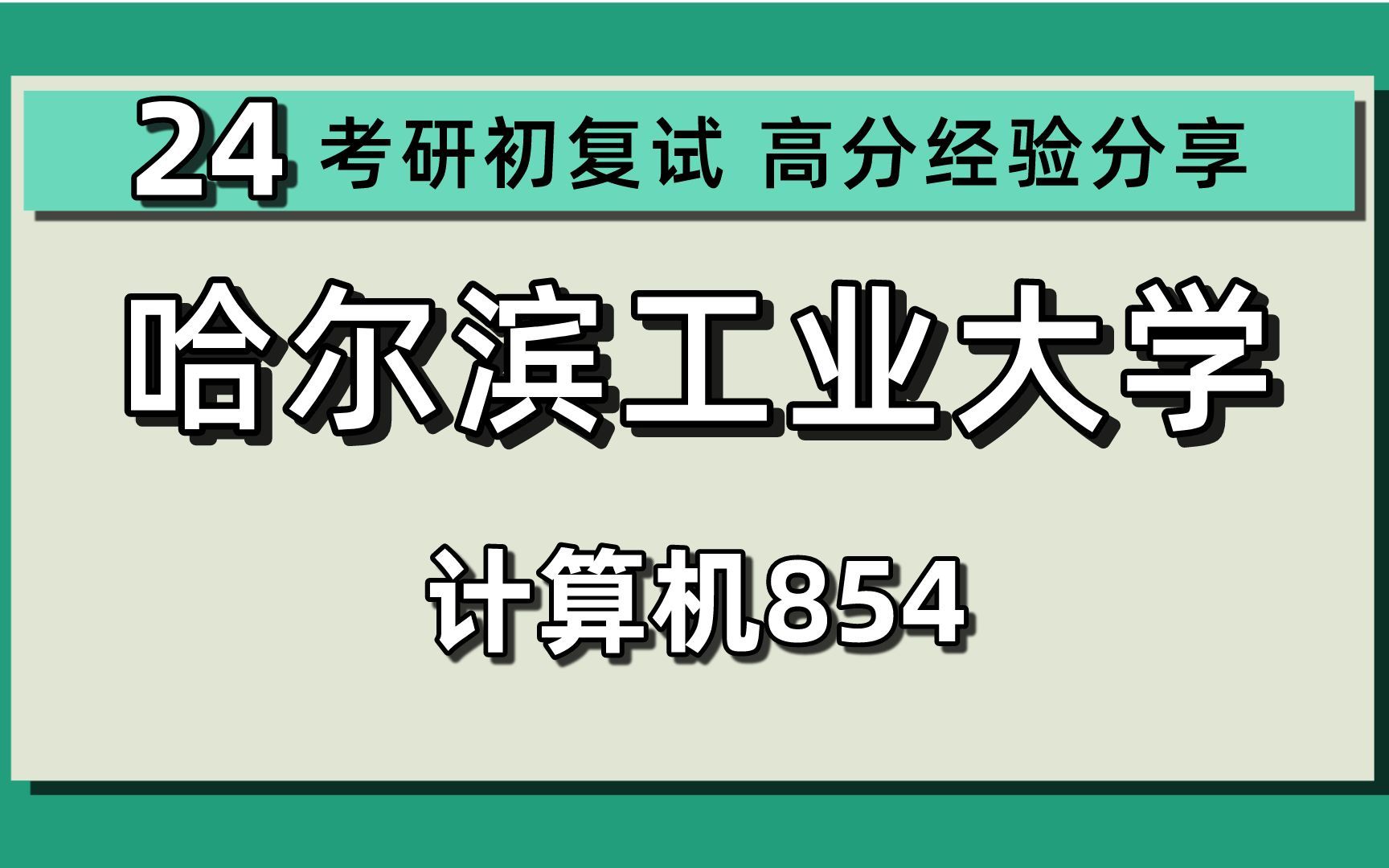 24哈尔滨工业大学考研计算机考研(哈工大电子信息)854计算机基础/网络空间安全/电子信息/24计算机初试规划讲座哔哩哔哩bilibili