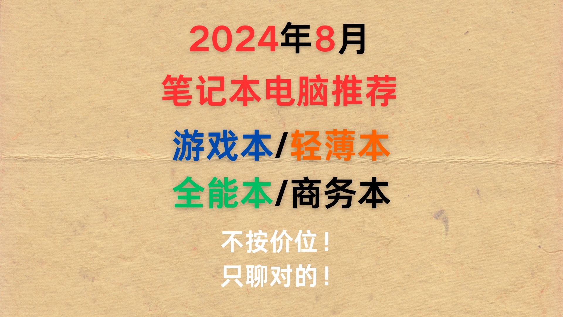 2024年8月笔记本电脑全品类全方位推荐与解析 游戏本/轻薄本/全能本/商务本哔哩哔哩bilibili