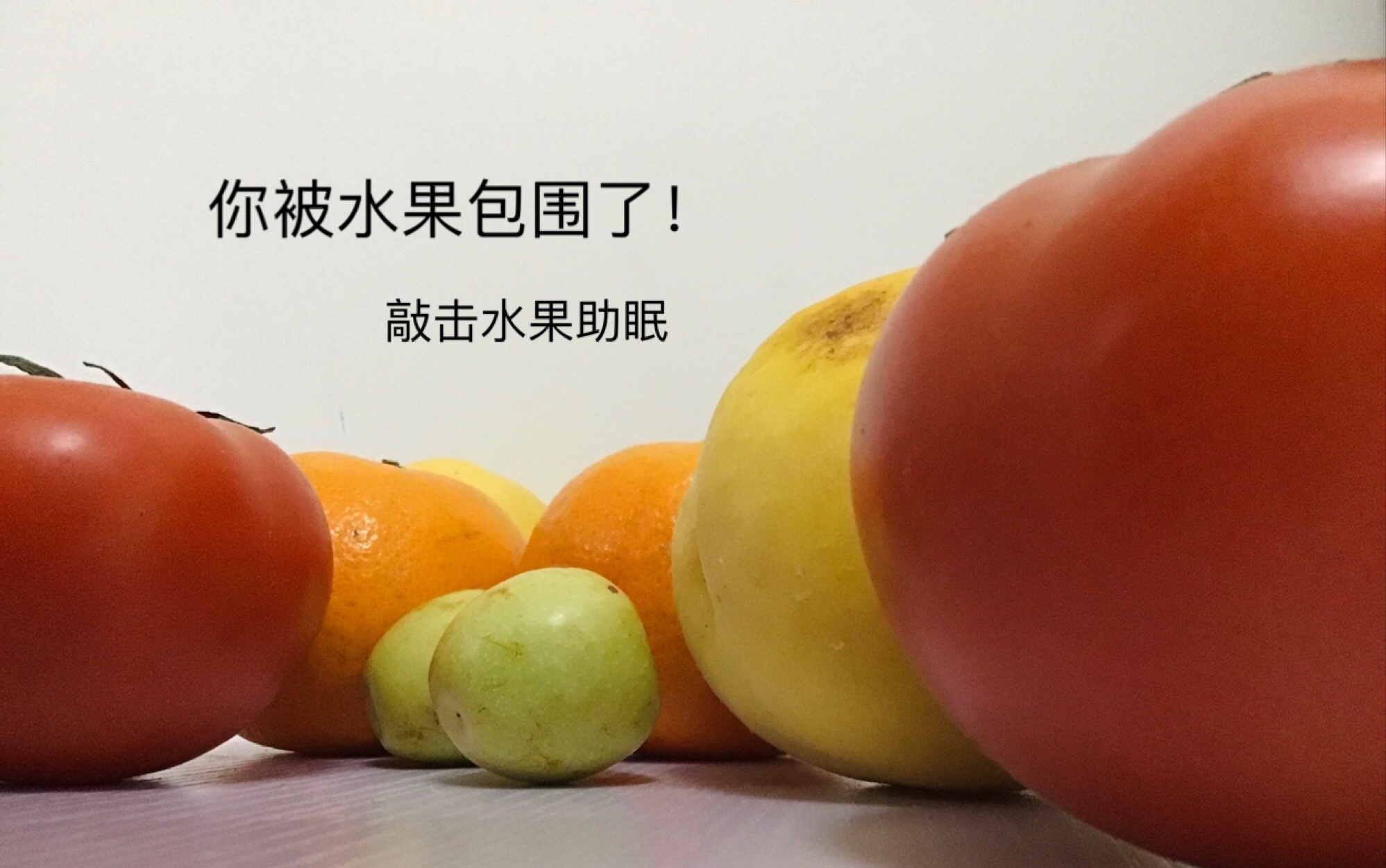 曲奇饼助眠轻语敲击水果橘子西红柿