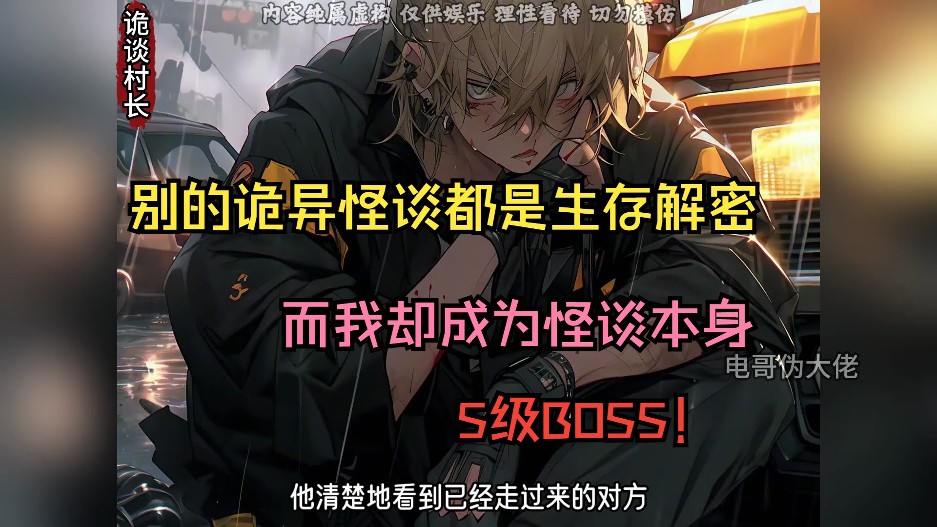 [图]别的诡异怪谈都是生存解密，而我却成为怪谈本身！S级BOSS！