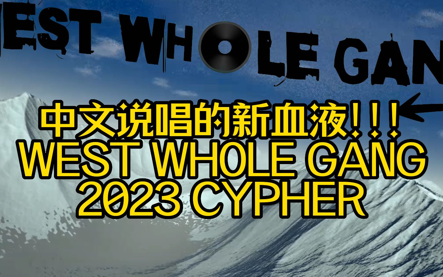 中文说唱的最新厂牌!west whole gang 2023 cypher!