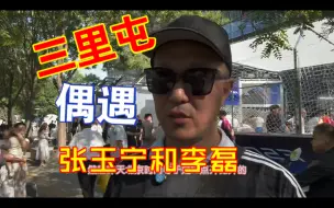 Download Video: 偶遇阿迪达斯活动， 张玉宁、李磊