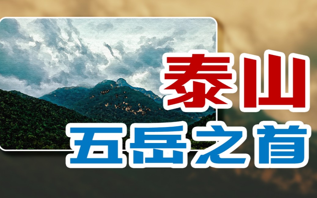 [图]【视频投稿】让“特种兵”们叫苦不迭的泰山，究竟是什么来头？